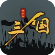 三国之十八路诸侯 v1.0.21