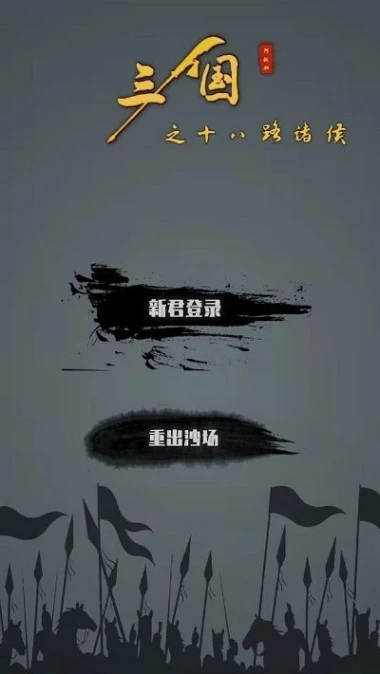 三国之十八路诸侯 v1.0.21图