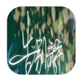 告别诗那年十八 v1.0