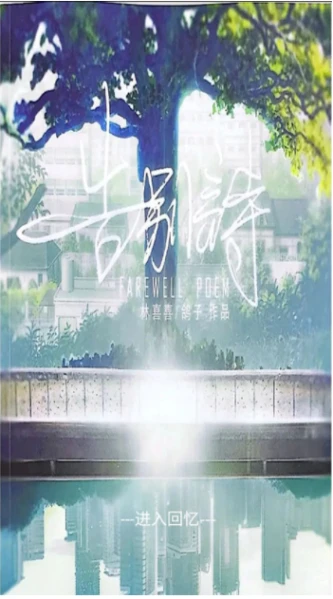 告别诗那年十八 v1.0图