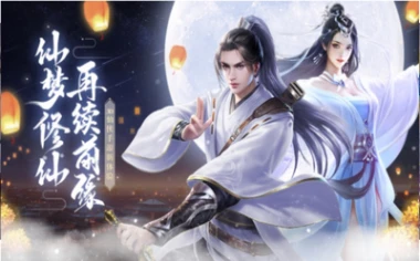 真仙之路安卓版 v1.3.8最新版图