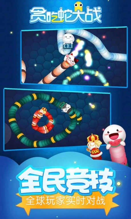 贪吃蛇大战图