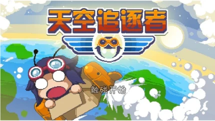 天空追逐者图