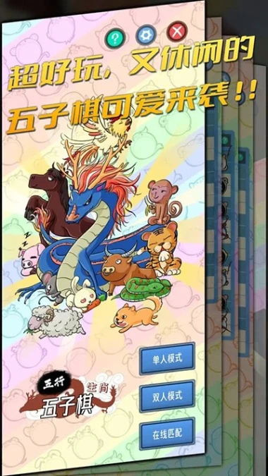 五行生肖五子棋图