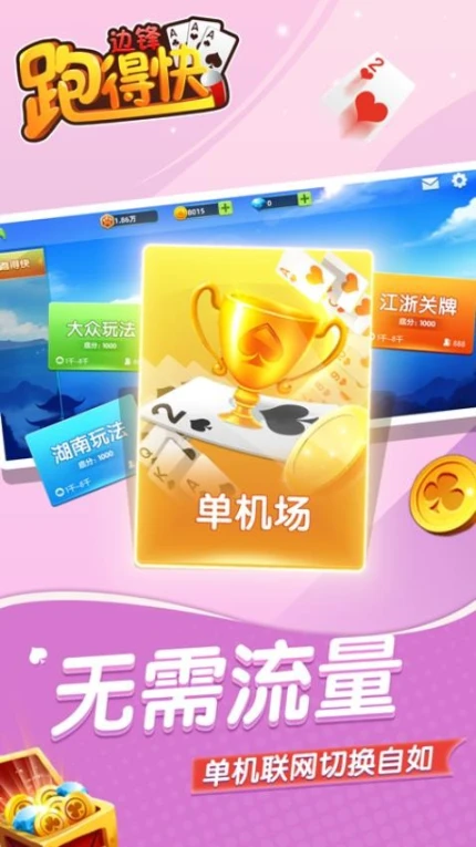 边锋跑得快图