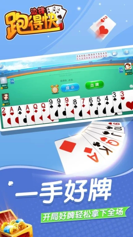 边锋跑得快图