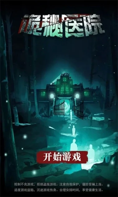 诡秘医院图