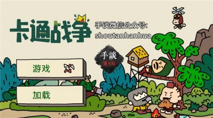 卡通战争 v1.32图