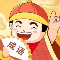 天天富翁猜成语 v1.0.6