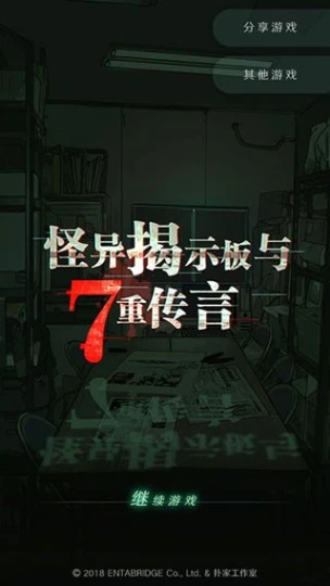 怪异揭示板与七重传言图