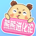 熊熊进化论安卓版