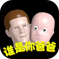 谁是你爸爸 v1.8.1