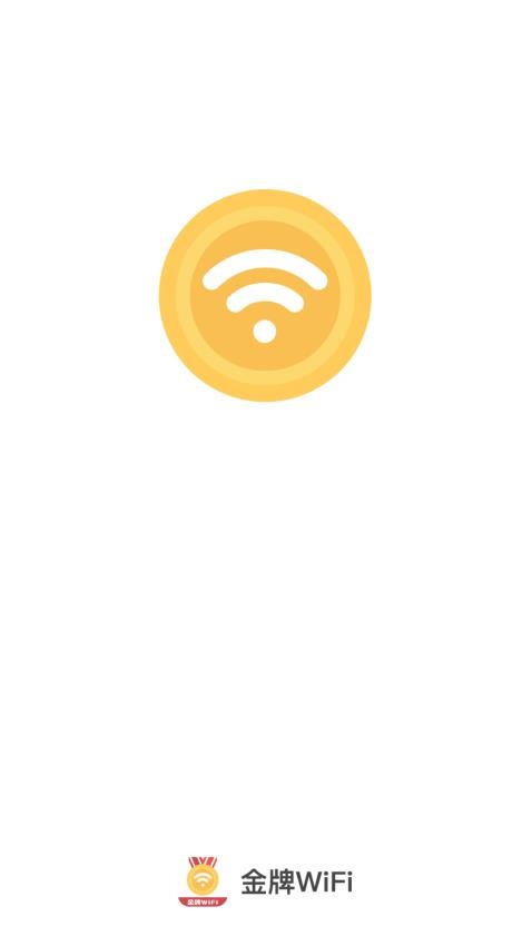 金牌WiFi最新版 v2.0.2图