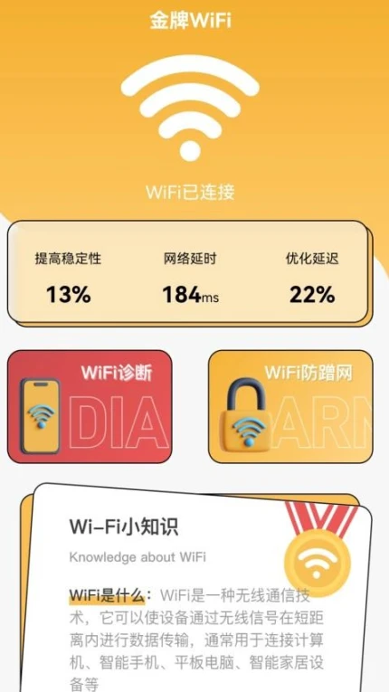 金牌WiFi最新版 v2.0.2图