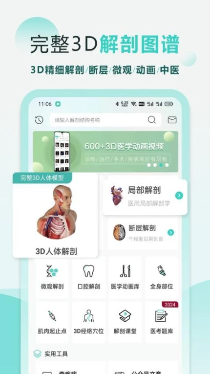 掌上3D解剖免费版图