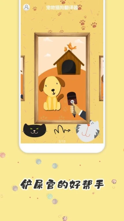 宠物猫狗翻译器免费版图