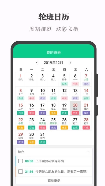 轮班日历免费版图