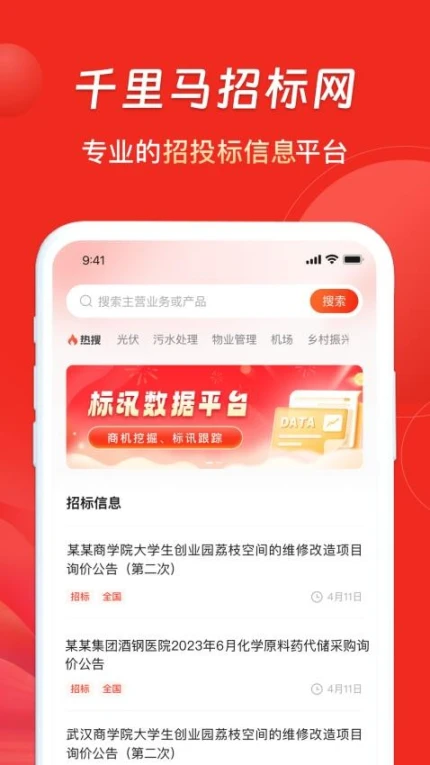 千里马招标网app图