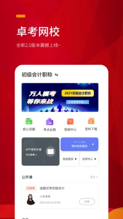卓考网校官网版图