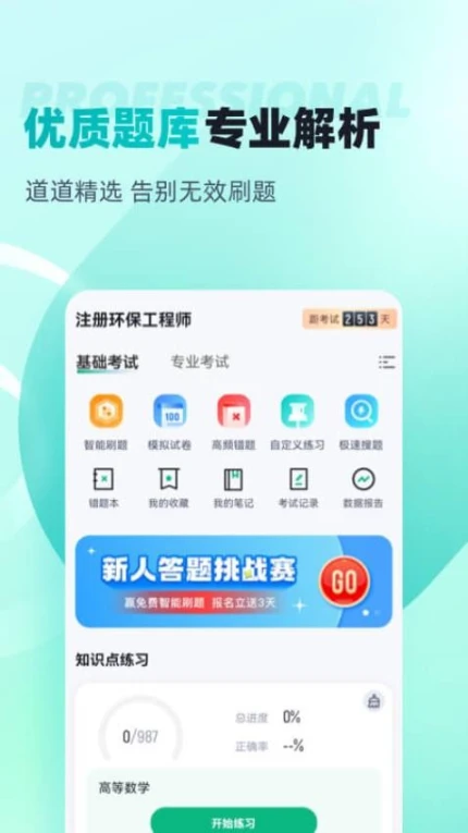 注册环保工程师考试聚题库APP图