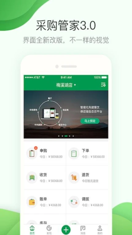 餐链采购管家app图