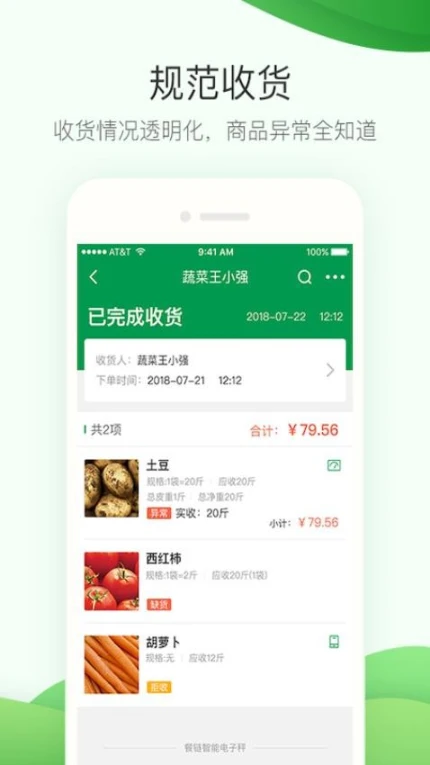 餐链采购管家app图