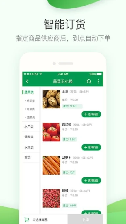餐链采购管家app图