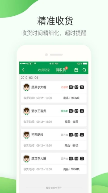 餐链采购管家app图