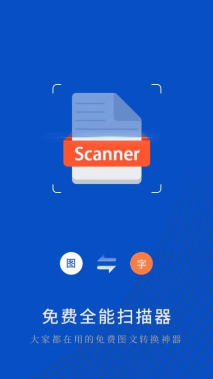 免费全能扫描器app图