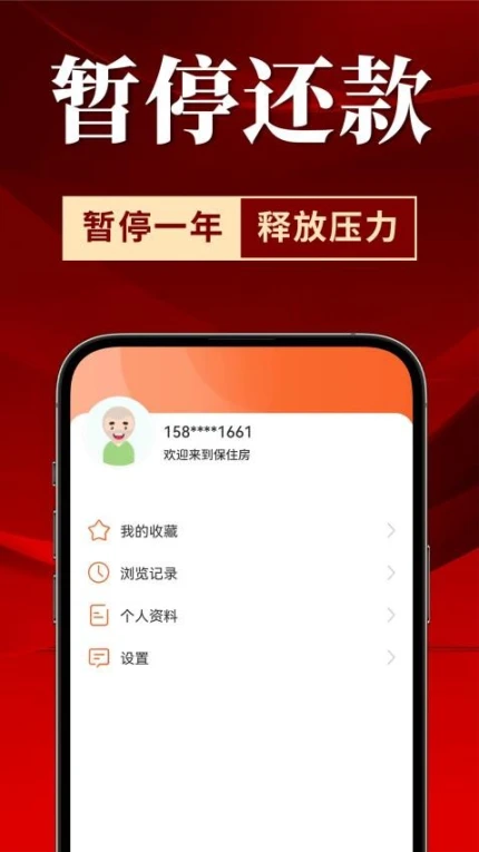 保住房官网版 v1.1.0图
