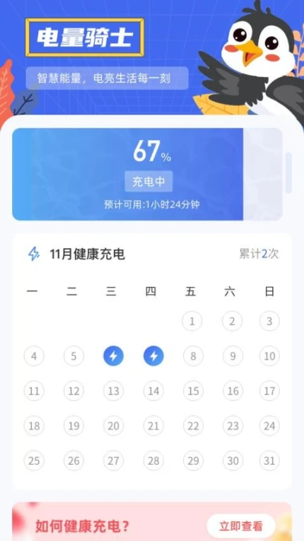 电量骑士软件 v1.0.2图