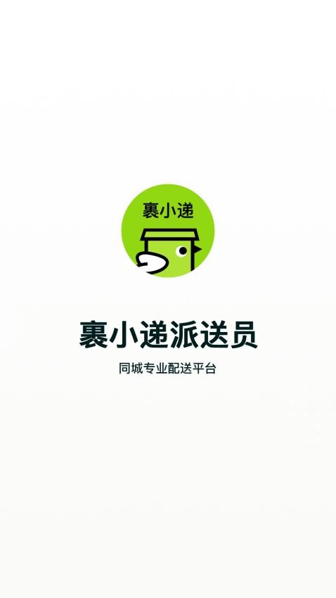 裹小递配送员app v2.6.3图