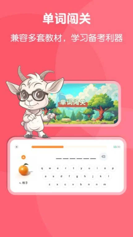 山羊英语最新版 v1.0.16图