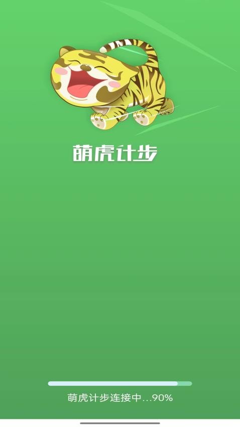 萌虎计步最新版图