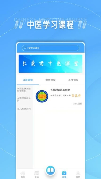 长桑君中医课堂官网版 v1.2.8图