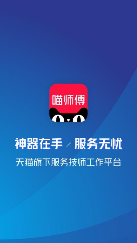 喵师傅官方版 v4.5.3图