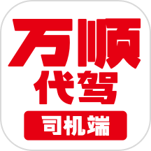 万顺代驾司机端免费版 v1.6.40