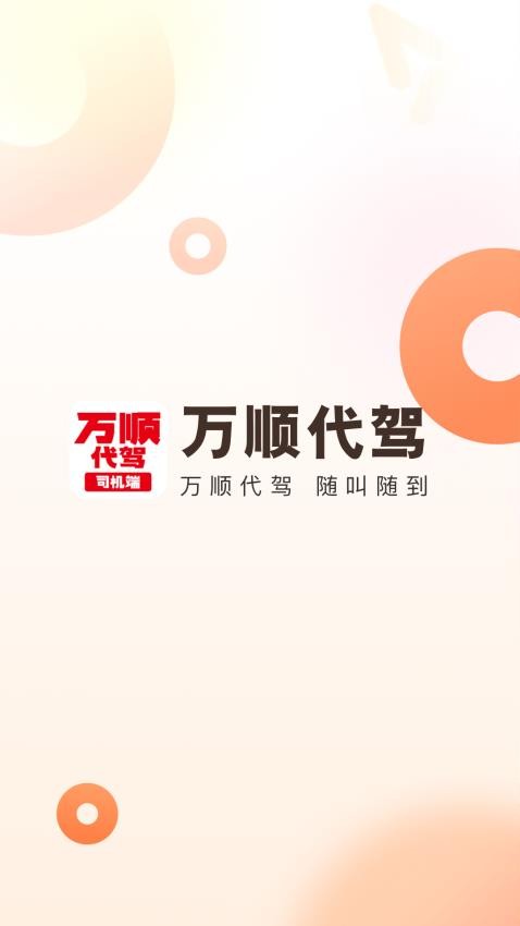 万顺代驾司机端免费版 v1.6.40图