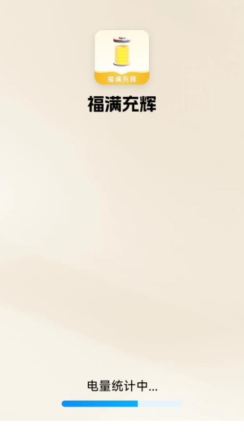福满充辉官网版 v1.1.0.2图