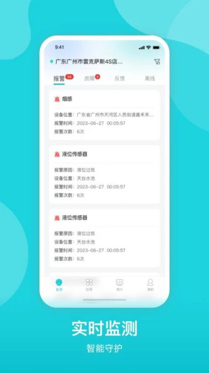 掌上消控室 v3.4.0图