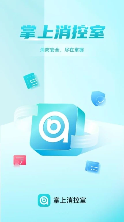 掌上消控室 v3.4.0图