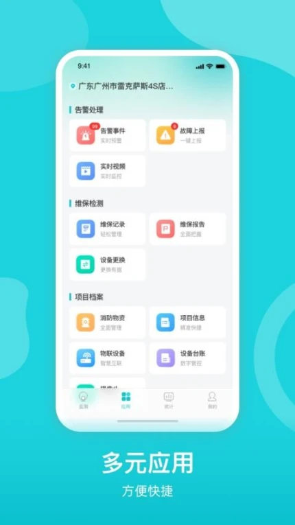 掌上消控室 v3.4.0图