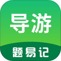 导游题易记APP v1.0.3