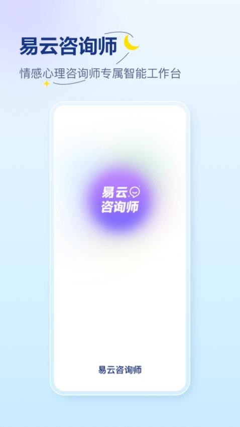 易云咨询师APP v4.6.0图