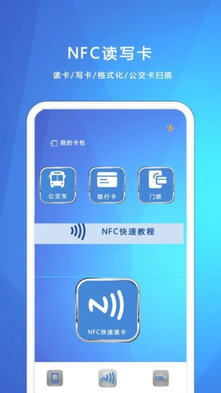 NFC我的钥匙免费版 v1.1.1图