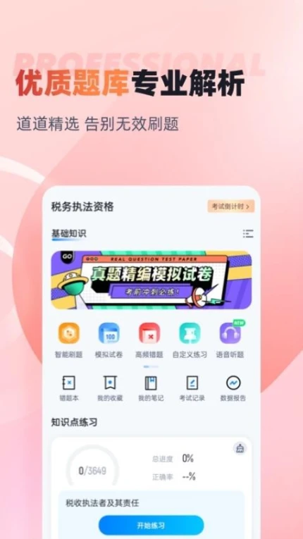 税务执法资格考试聚题库APP v1.8.2图