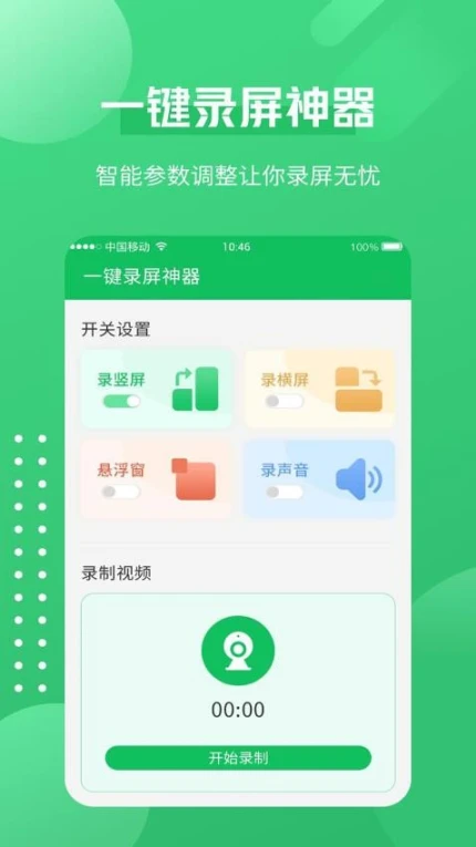 一键录屏神器免费版图