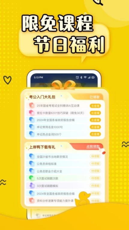 上岸鸭公考app v1.6.4图