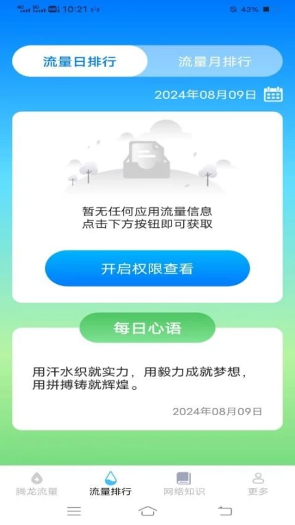 腾龙流量管家app v3.1.8.2图