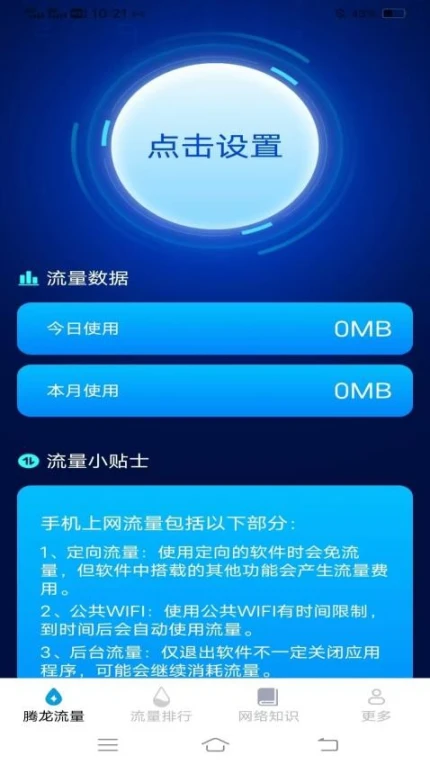 腾龙流量管家app v3.1.8.2图